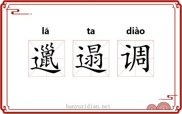 邋遢调 邋遢调