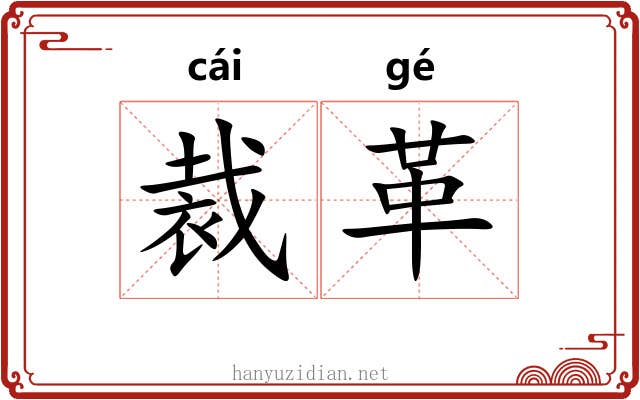 裁革 裁革