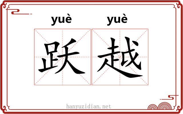 跃越