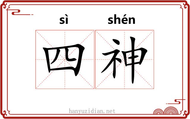 四神