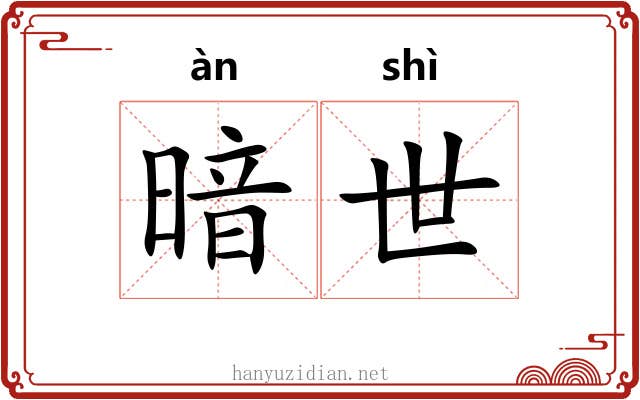 暗世 暗世