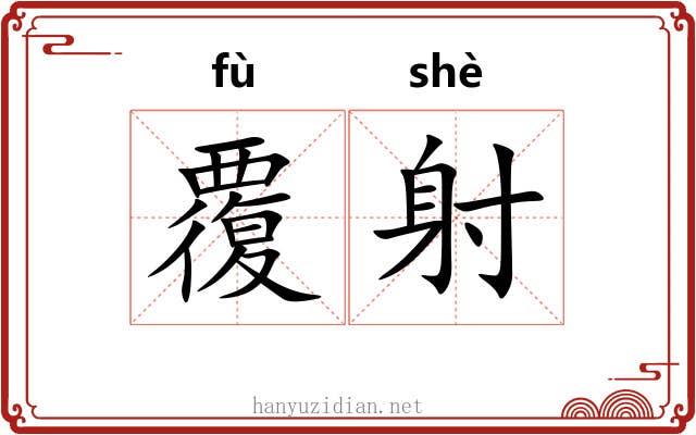 覆射