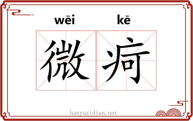 微疴