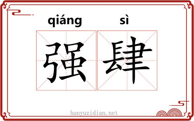 强肆 强肆