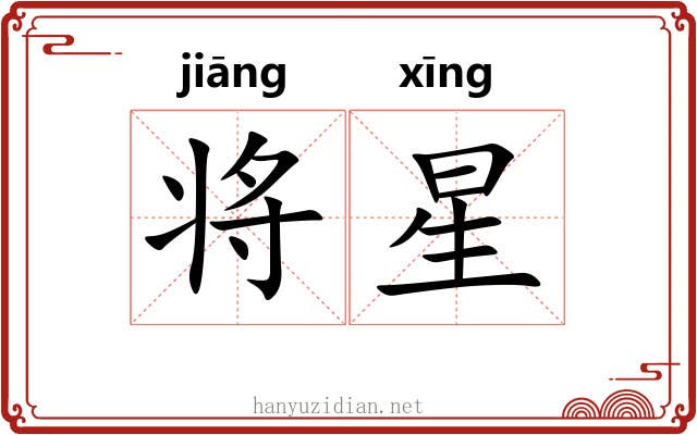 将星 将星