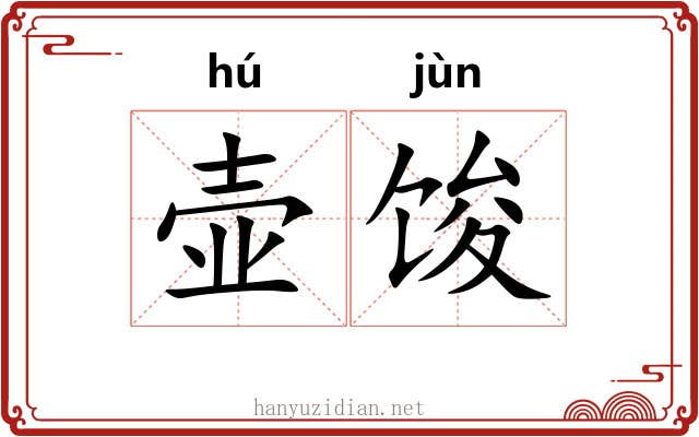 壶馂