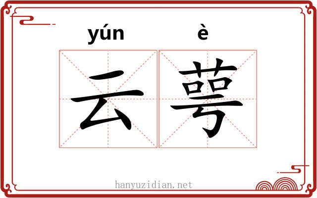 云萼