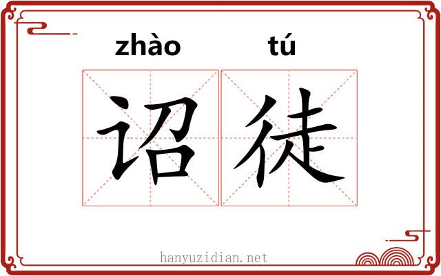 诏徒