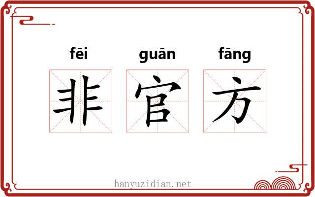 非官方