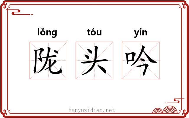 陇头吟 陇头吟