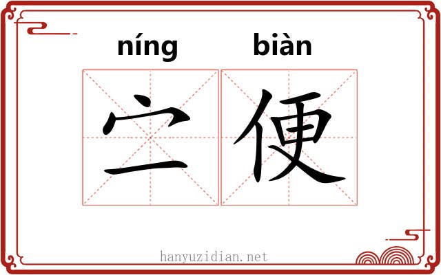 㝉便