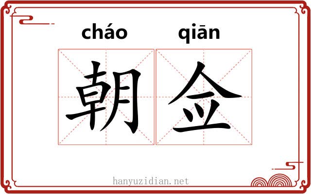 朝佥 朝佥