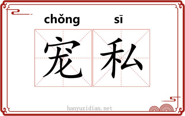 宠私