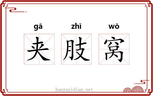 夹肢窝