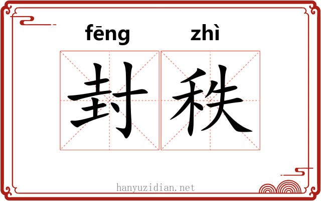 封秩