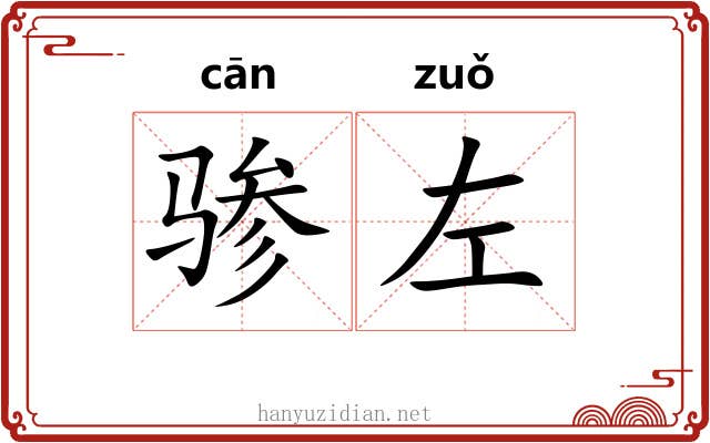 骖左