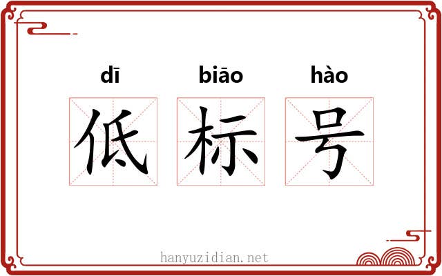 低标号 低标号