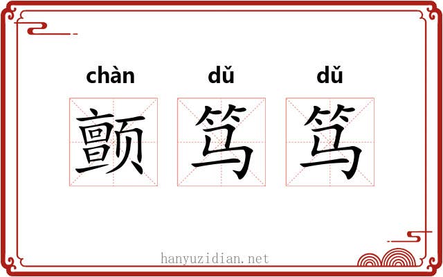 颤笃笃