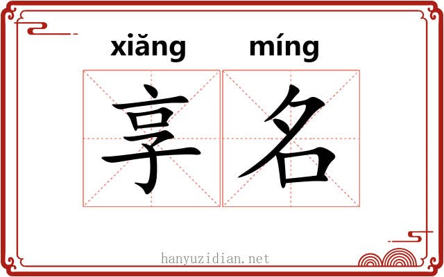享名