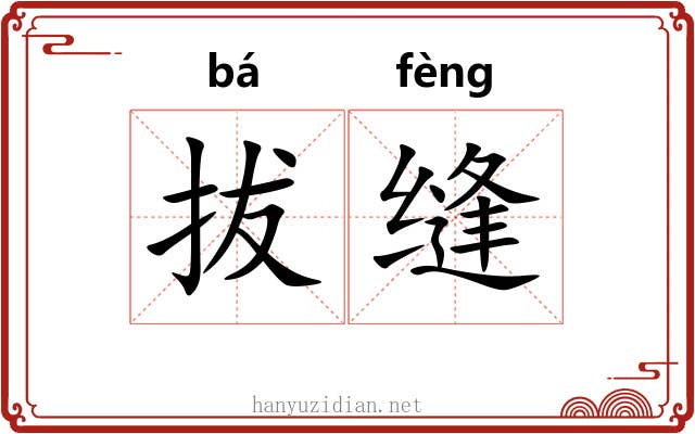 拔缝