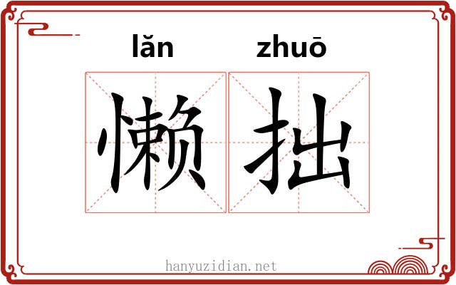 懒拙