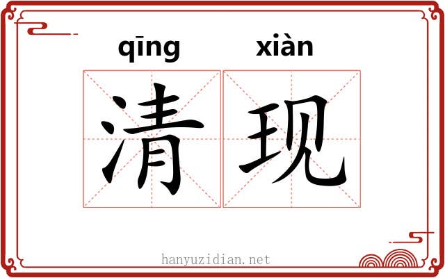 清现 清现