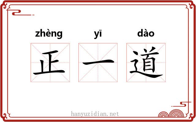 正一道