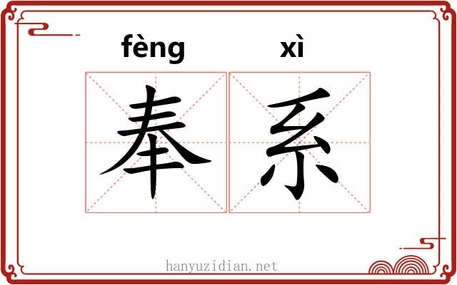 奉系 奉系