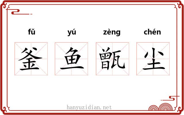 釜鱼甑尘