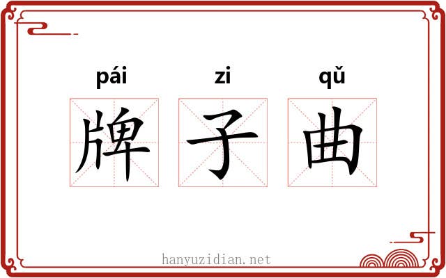 牌子曲