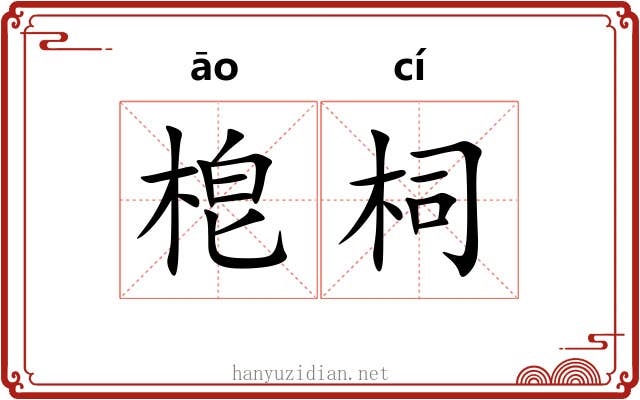 梎柌
