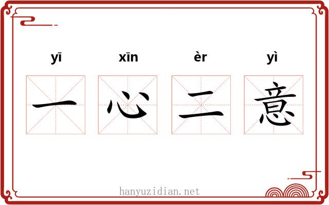 一心二意