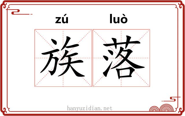 族落 族落