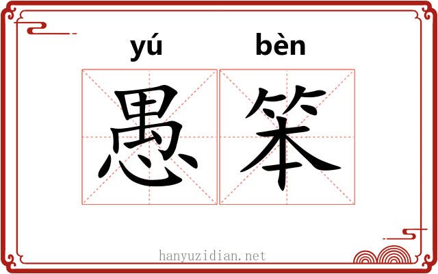 愚笨
