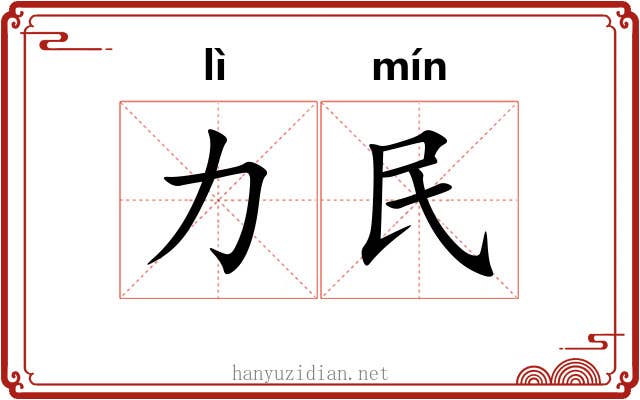 力民