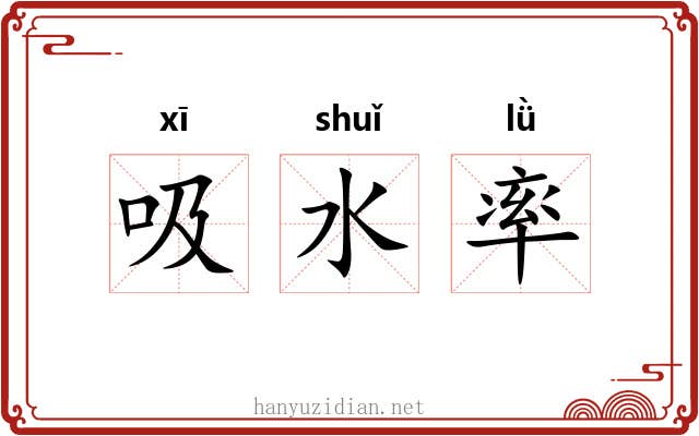 吸水率 吸水率