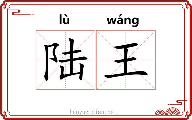 陆王