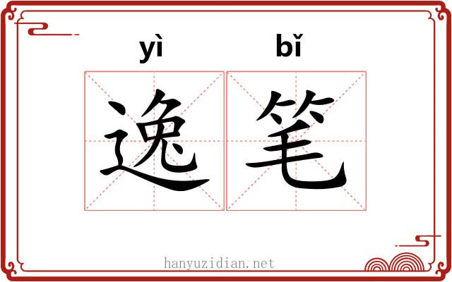 逸笔
