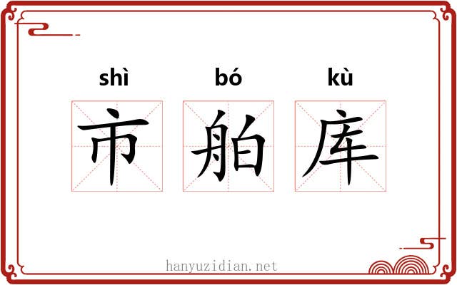 市舶库