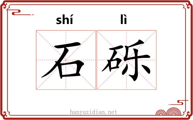 石砾 石砾