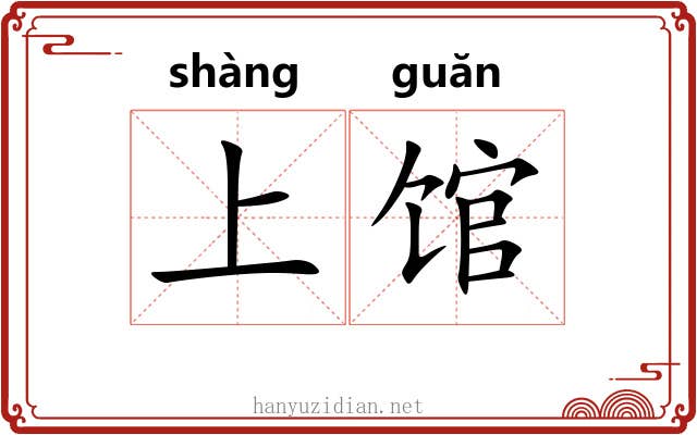 上馆 上馆