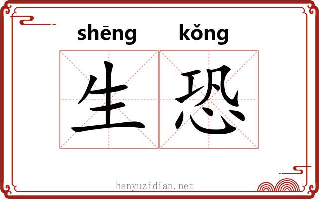 生恐 生恐