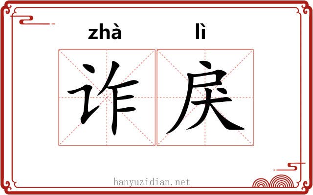 诈戾
