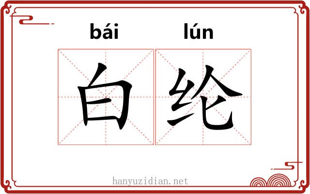 白纶 白纶