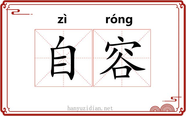 自容 自容