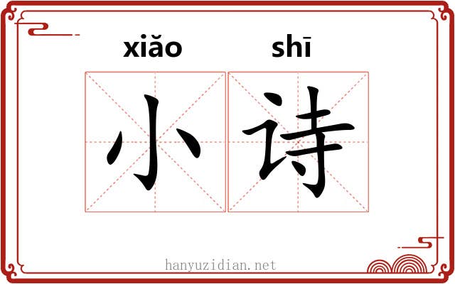 小诗 小诗