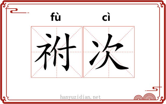 祔次
