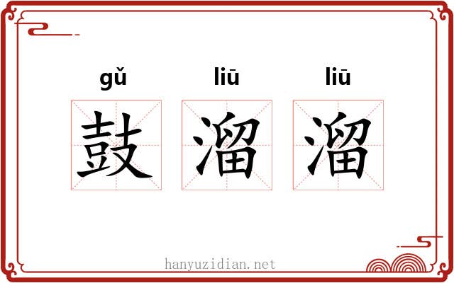 鼓溜溜 鼓溜溜