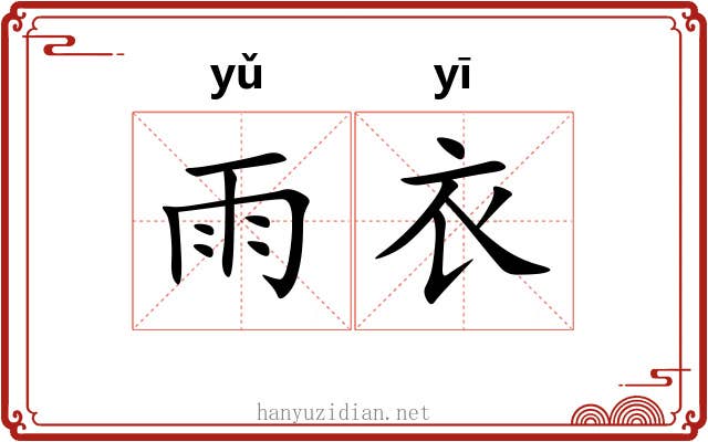 雨衣 雨衣