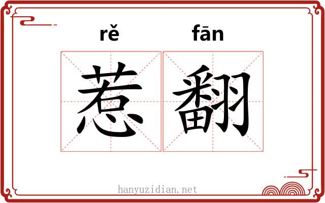 惹翻